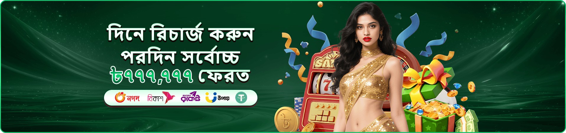 ক্যাশব্যাক সুবিধার প্রচারচিত্র